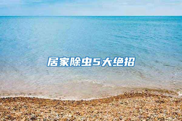 居家除蟲5大絕招
