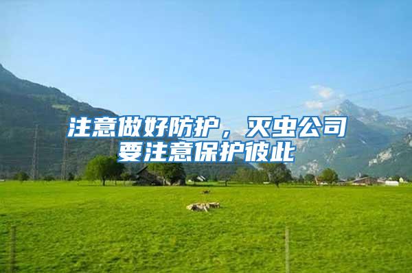 注意做好防護，滅蟲公司要注意保護彼此