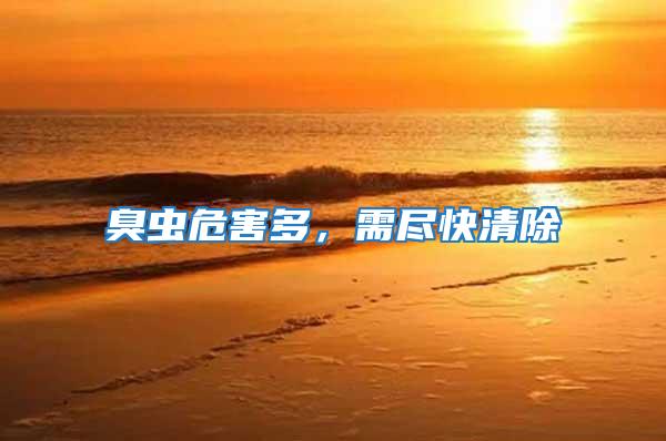 臭蟲危害多，需盡快清除