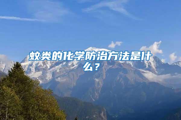 蚊類的化學防治方法是什么？