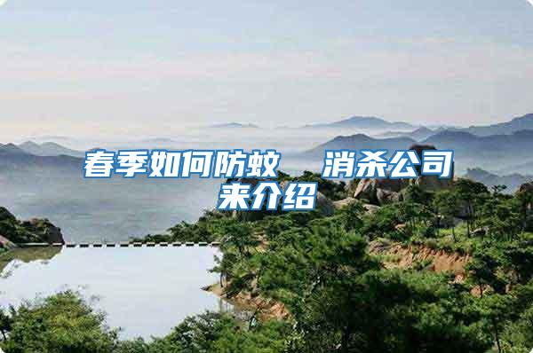 春季如何防蚊  消殺公司來介紹