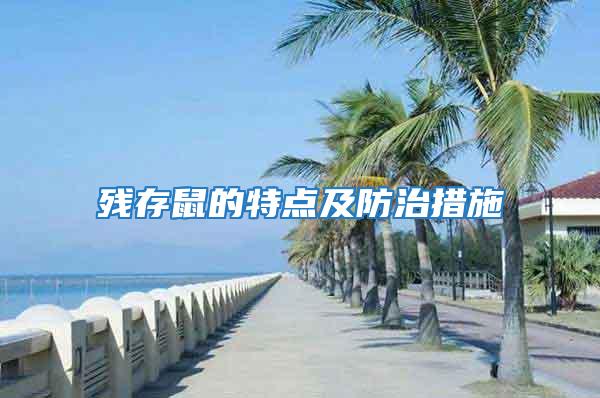 殘存鼠的特點及防治措施