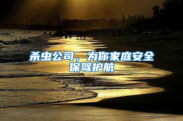 殺蟲公司，為你家庭安全保駕護航