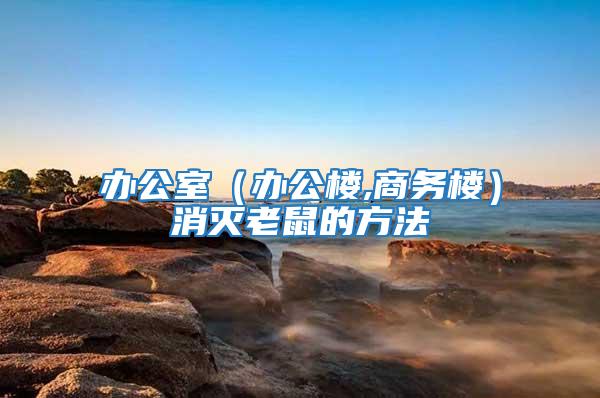 辦公室（辦公樓,商務樓）消滅老鼠的方法