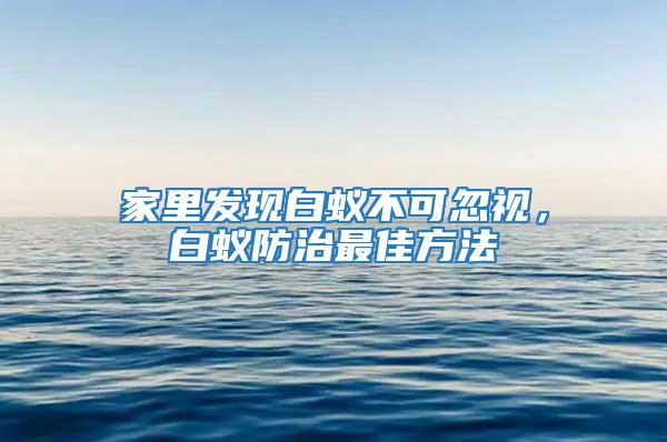 家里發現白蟻不可忽視，白蟻防治最佳方法