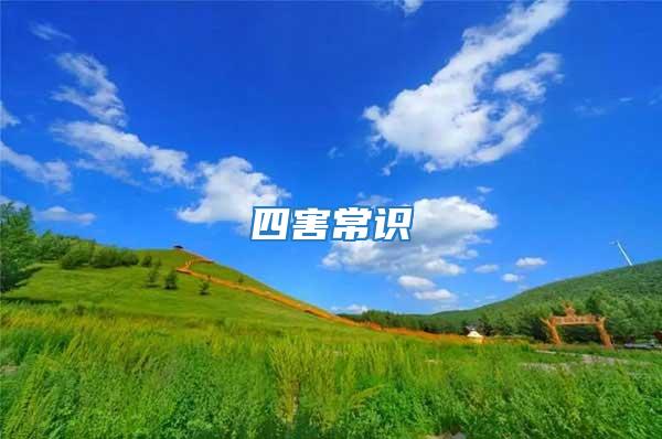 四害常識