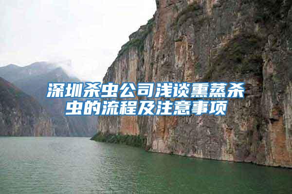 深圳殺蟲(chóng)公司淺談熏蒸殺蟲(chóng)的流程及注意事項(xiàng)