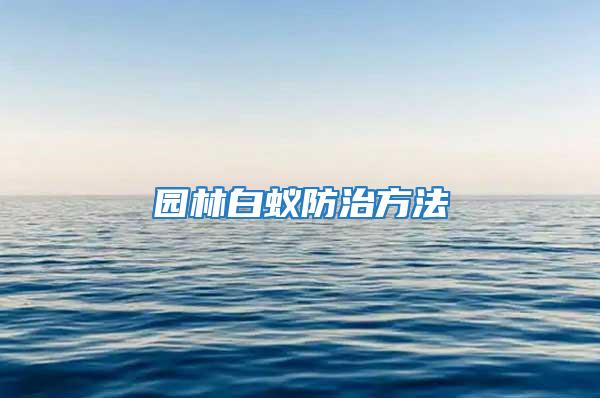 園林白蟻防治方法