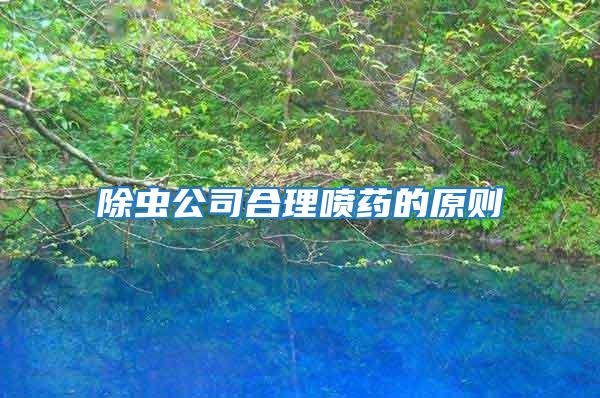 除蟲公司合理噴藥的原則