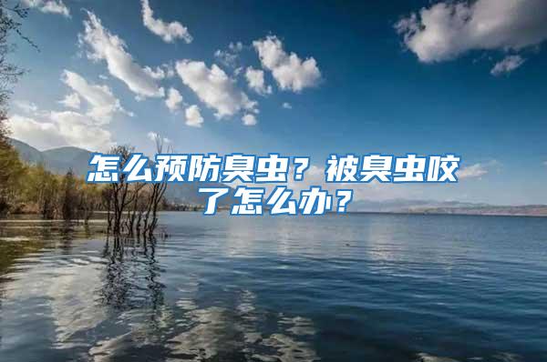 怎么預防臭蟲？被臭蟲咬了怎么辦？