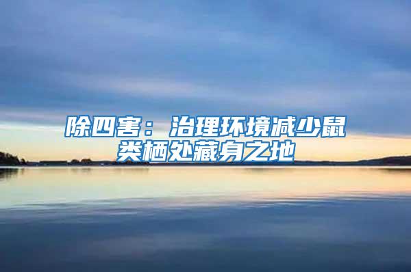除四害：治理環境減少鼠類棲處藏身之地