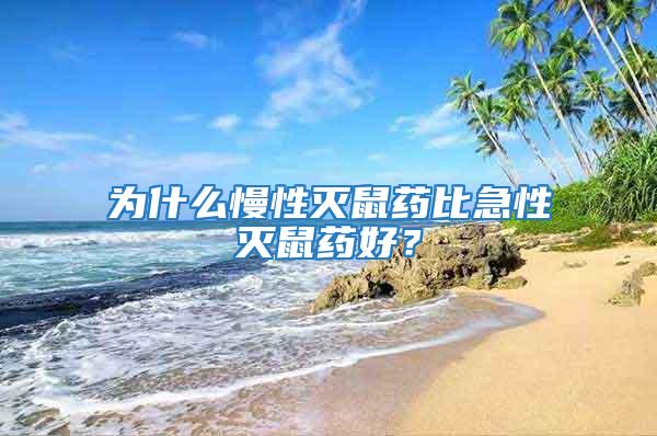 為什么慢性滅鼠藥比急性滅鼠藥好？