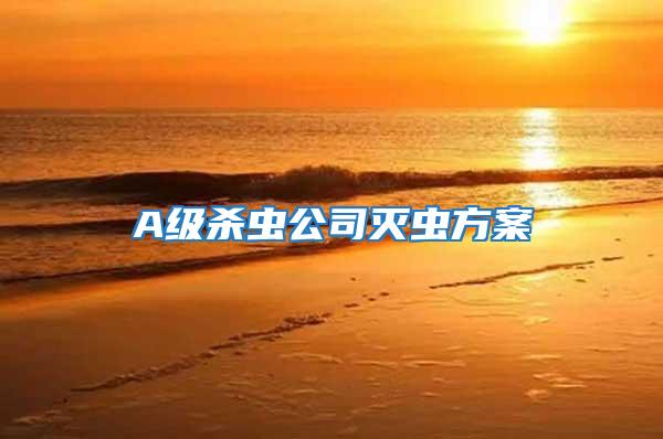 A級(jí)殺蟲(chóng)公司滅蟲(chóng)方案