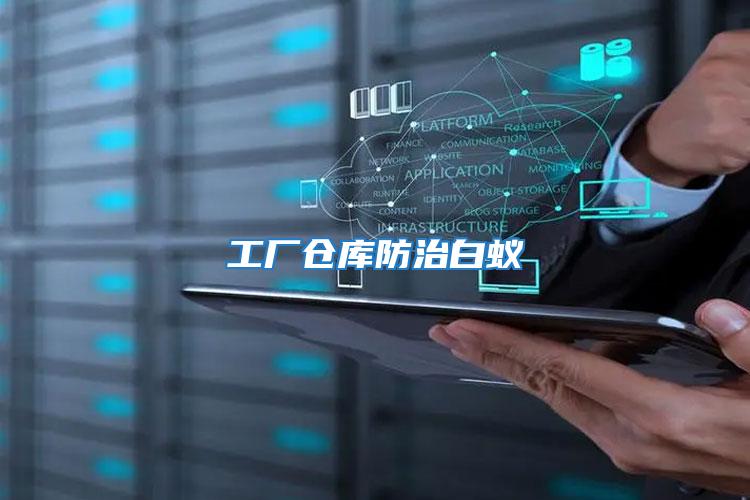 工廠倉庫防治白蟻