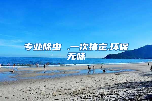 專業除蟲 .一次搞定.環保無味