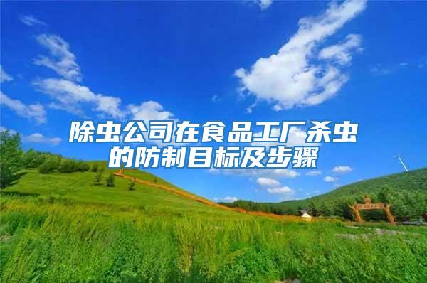 除蟲公司在食品工廠殺蟲的防制目標(biāo)及步驟