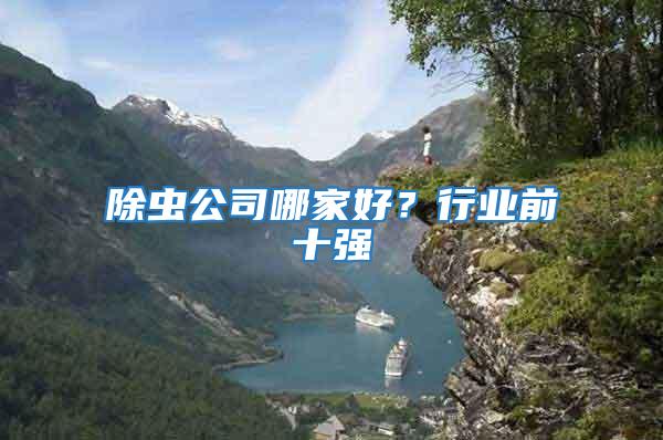 除蟲公司哪家好？行業前十強
