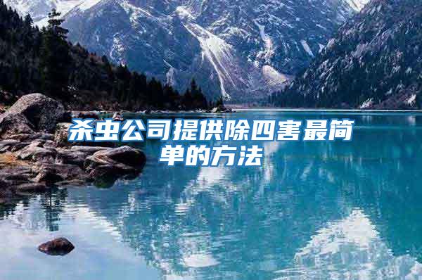 殺蟲公司提供除四害最簡單的方法