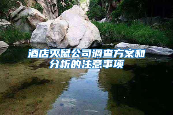 酒店滅鼠公司調查方案和分析的注意事項