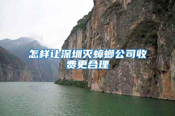怎樣讓深圳滅蟑螂公司收費更合理