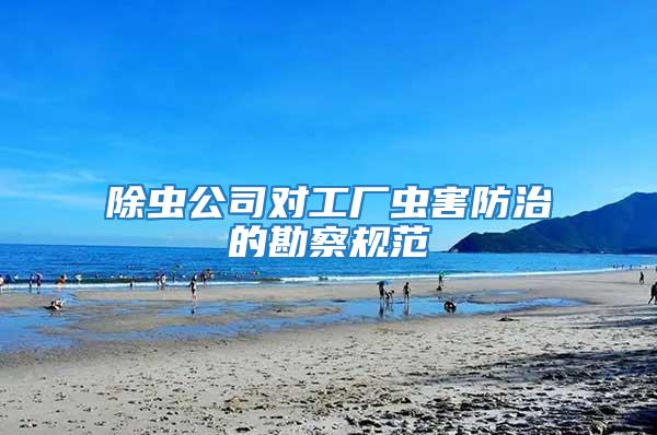 除蟲公司對工廠蟲害防治的勘察規范