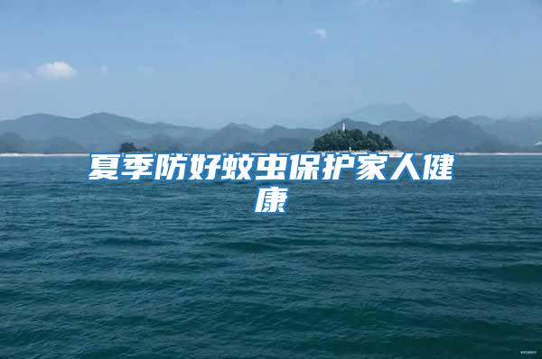 夏季防好蚊蟲保護家人健康