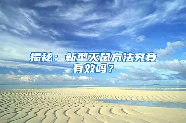 揭秘：新型滅鼠方法究竟有效嗎？
