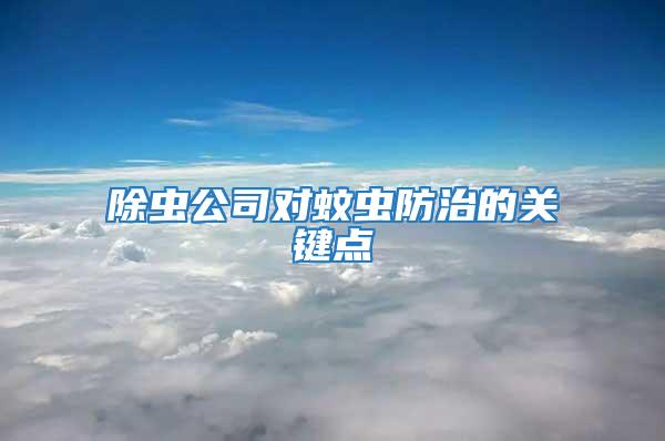 除蟲公司對(duì)蚊蟲防治的關(guān)鍵點(diǎn)