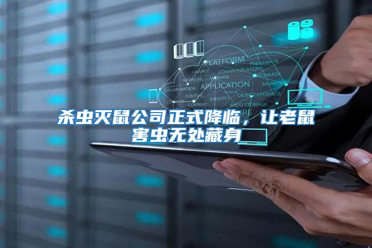 殺蟲滅鼠公司正式降臨，讓老鼠害蟲無處藏身