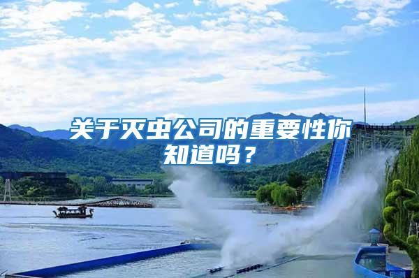 關于滅蟲公司的重要性你知道嗎？