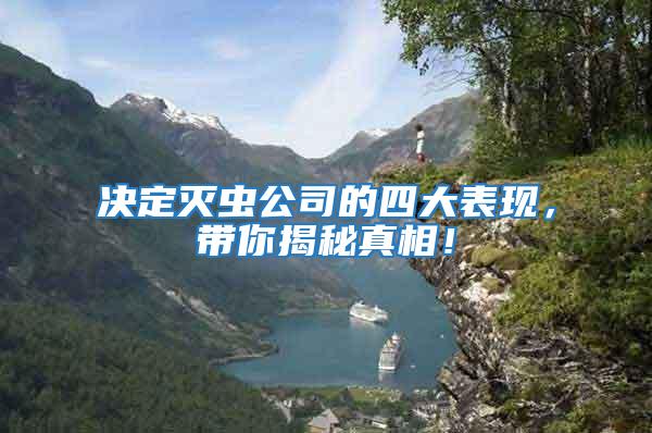 決定滅蟲公司的四大表現，帶你揭秘真相！