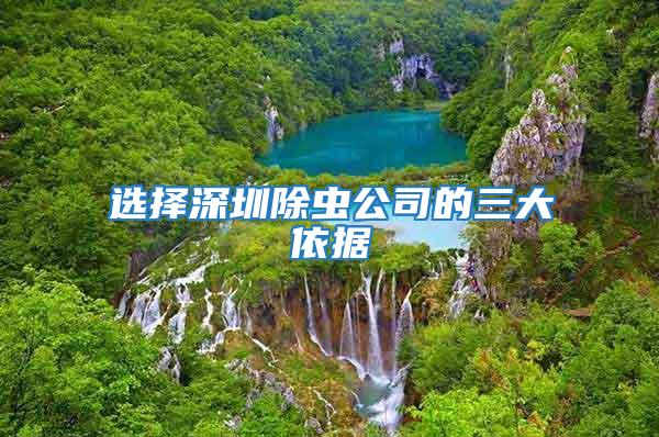 選擇深圳除蟲(chóng)公司的三大依據(jù)