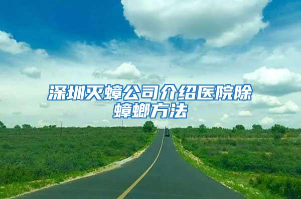 深圳滅蟑公司介紹醫院除蟑螂方法