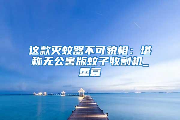 這款滅蚊器不可貌相：堪稱無公害版蚊子收割機_重復