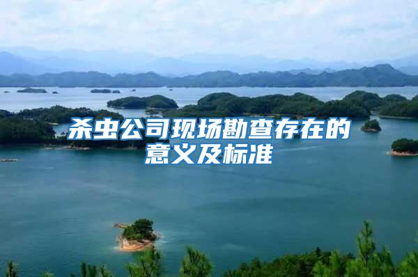 殺蟲公司現場勘查存在的意義及標準