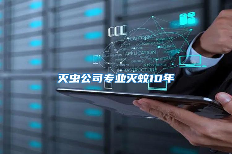 滅蟲(chóng)公司專(zhuān)業(yè)滅蚊10年