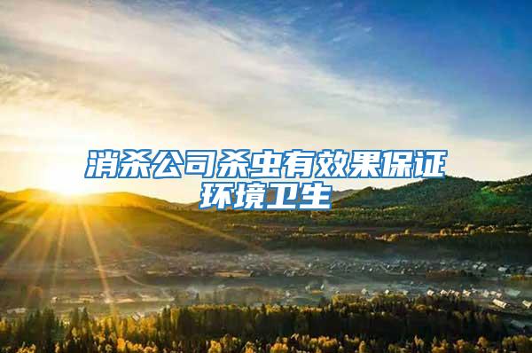 消殺公司殺蟲有效果保證環境衛生