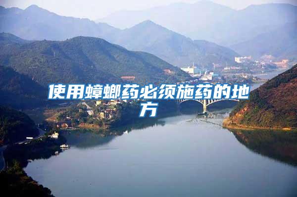 使用蟑螂藥必須施藥的地方