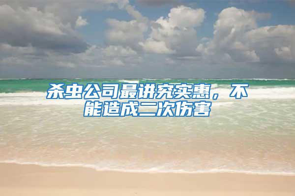殺蟲公司最講究實惠，不能造成二次傷害