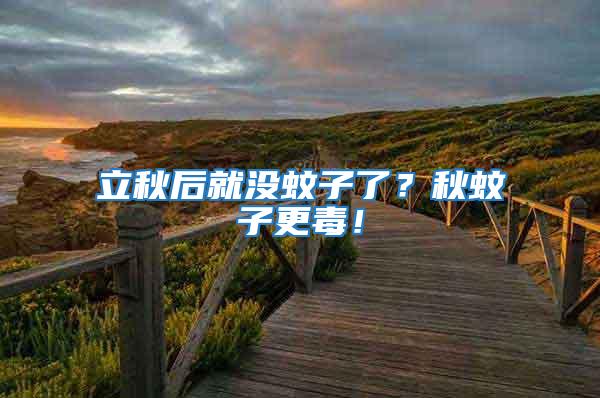 立秋后就沒蚊子了？秋蚊子更毒！