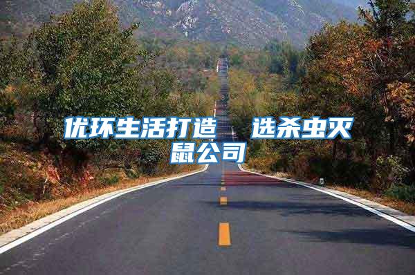優環生活打造  選殺蟲滅鼠公司