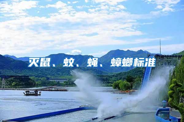 滅鼠、蚊、蠅、蟑螂標準