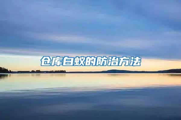 倉庫白蟻的防治方法