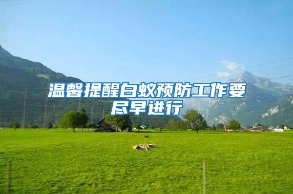 溫馨提醒白蟻預(yù)防工作要盡早進(jìn)行