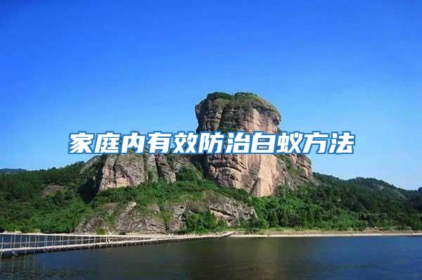 家庭內有效防治白蟻方法