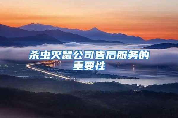 殺蟲滅鼠公司售后服務的重要性