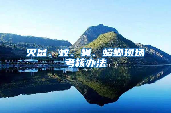 滅鼠、蚊、蠅、蟑螂現場考核辦法