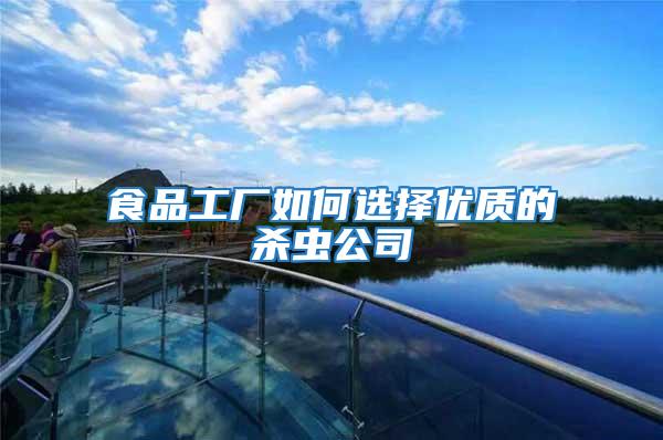 食品工廠如何選擇優質的殺蟲公司