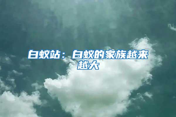 白蟻站：白蟻的家族越來(lái)越大