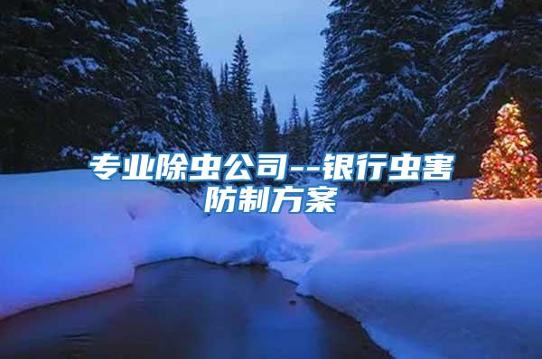專業除蟲公司--銀行蟲害防制方案